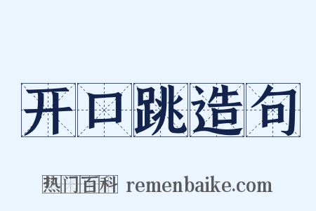 开口跳造句是什么意思的图片